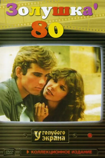 Золушка ’80