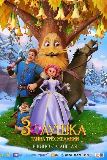 Золушка. Тайна трёх желаний