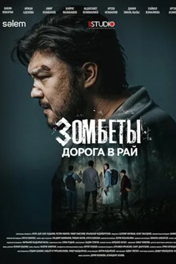 Зомбеты