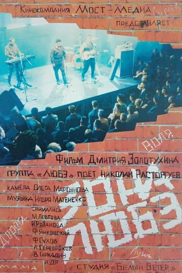 Зона Любэ