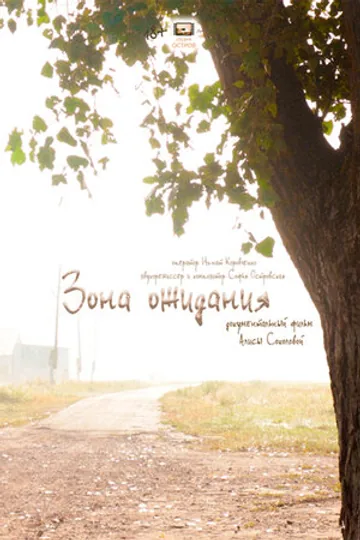 Зона ожидания