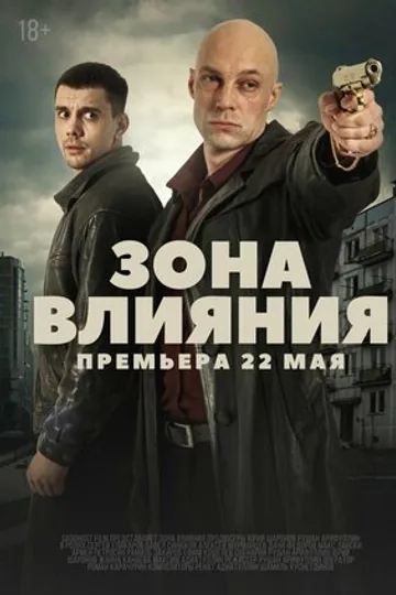 Зона влияния