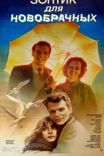 Зонтик для новобрачных