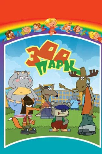 Зоопарк