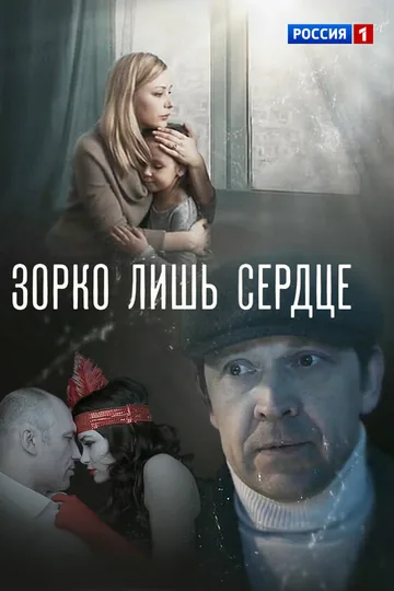 Зорко лишь сердце