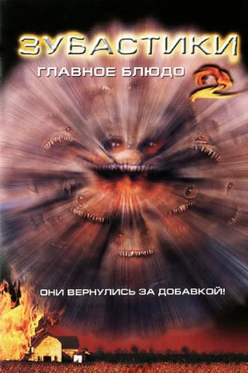Зубастики 2: Основное блюдо