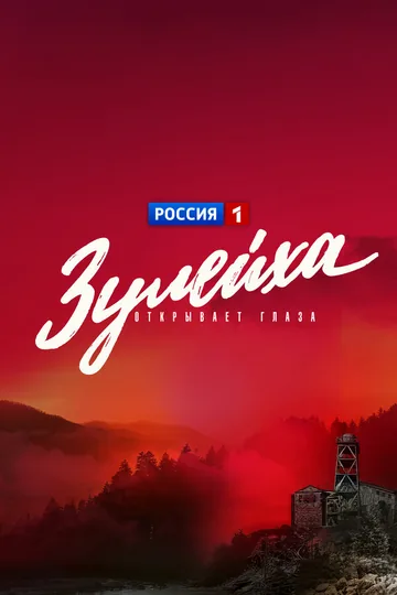Зулейха открывает глаза