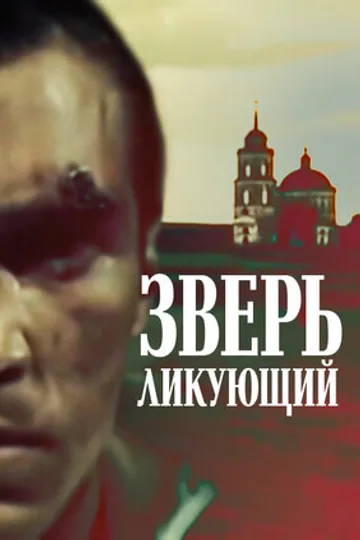 Зверь ликующий
