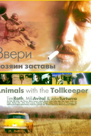 Звери и хозяин заставы