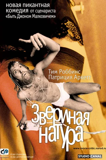Звериная натура