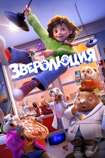 Зверолюция