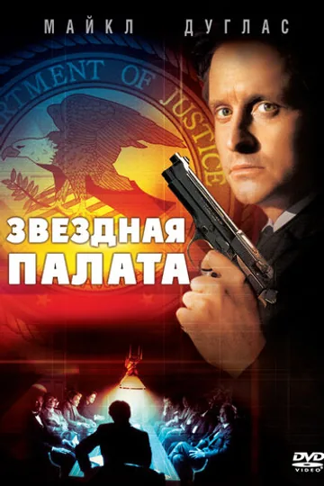 Звездная палата
