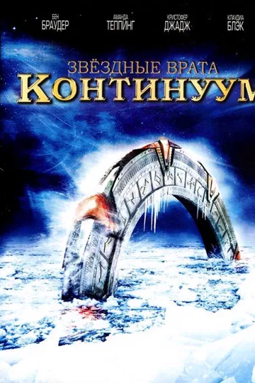 Звездные врата: Континуум