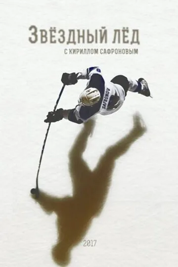 Звёздный лёд