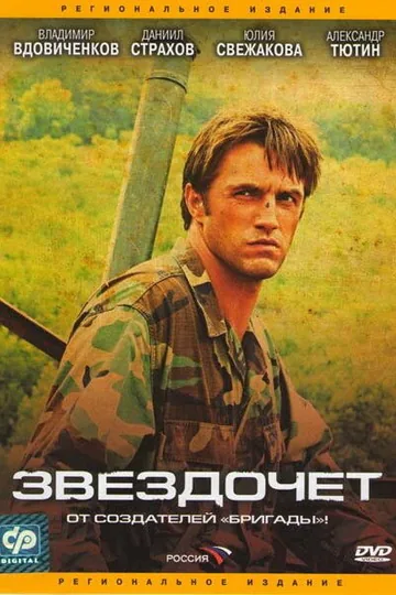 Звездочет