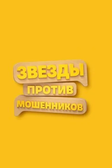 Звёзды против мошенников