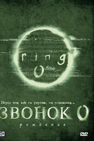 Звонок 0: Рождение