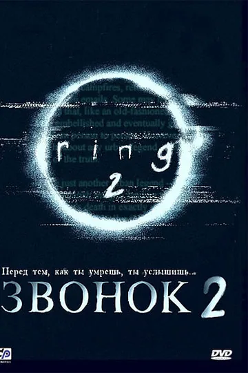 Звонок 2
